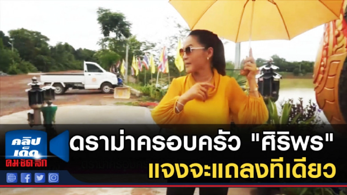 ดราม่าครอบครัว "ศิริพร" แจงจะแถลงทีเดียว