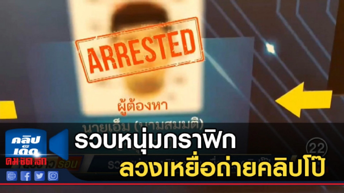 รวบหนุ่มกราฟิก ลวงเหยื่อถ่ายคลิปโป๊ รวบหนุ่มกราฟิก ลวงเหยื่อถ่ายคลิปโป๊