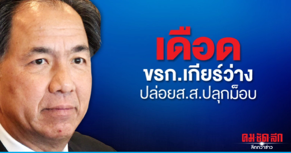 เดือดขรก.เกียร์ว่างปล่อยส.ส.ปลุกม็อบ
