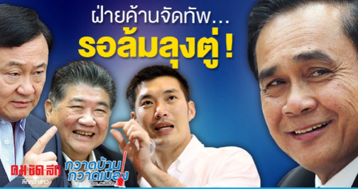 ฝ่ายค้านจัดทัพ...รอล้มลุงตู่ ! ฝ่ายค้านจัดทัพ...รอล้มลุงตู่ !