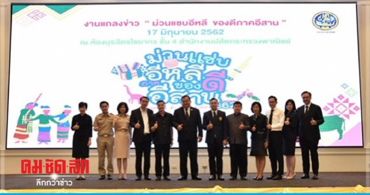 เลือกชม ชิม ช้อป "ม่วนแซ่บอีหลี ของดีภาคอีสาน" เลือกชม ชิม ช้อป "ม่วนแซ่บอีหลี ของดีภาคอีสาน"