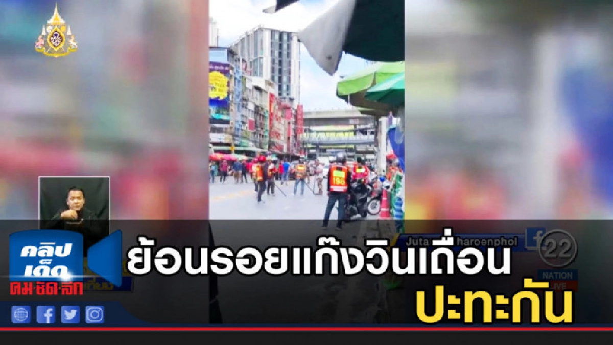 ย้อนรอยแก๊งวินเถื่อนอุดมสุขปะทะกัน ดับ 2 ราย ย้อนรอยแก๊งวินเถื่อนอุดมสุขปะทะกัน ดับ 2 ราย