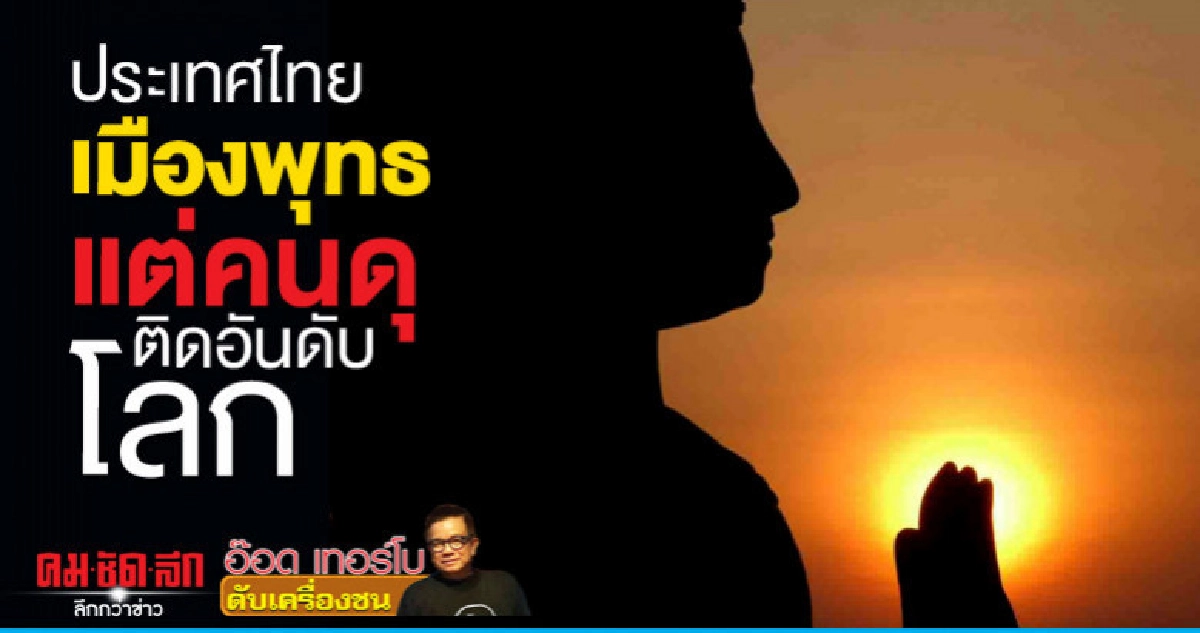 ประเทศไทยเมืองพุทธแต่คนดุติดอันดับโลก