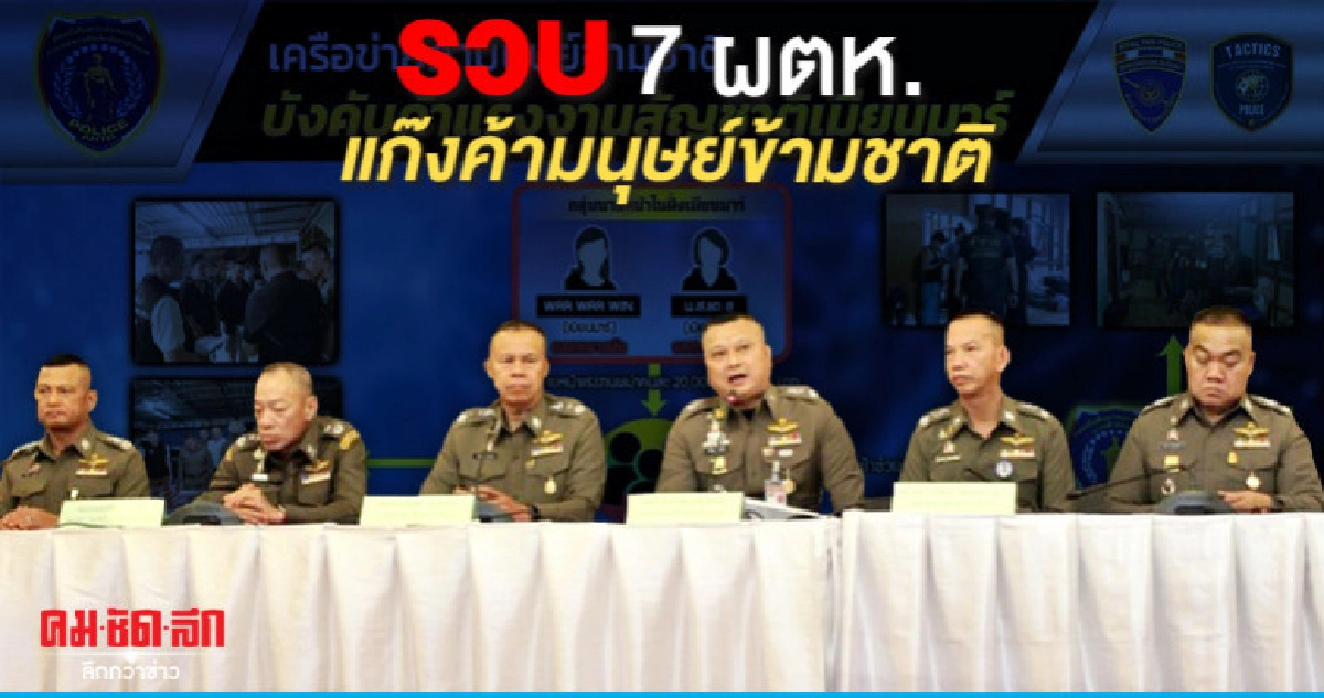 รวบแก๊งค้ามนุษย์ข้ามชาติ บังคับชาวเมียนมาค้าแรงงาน