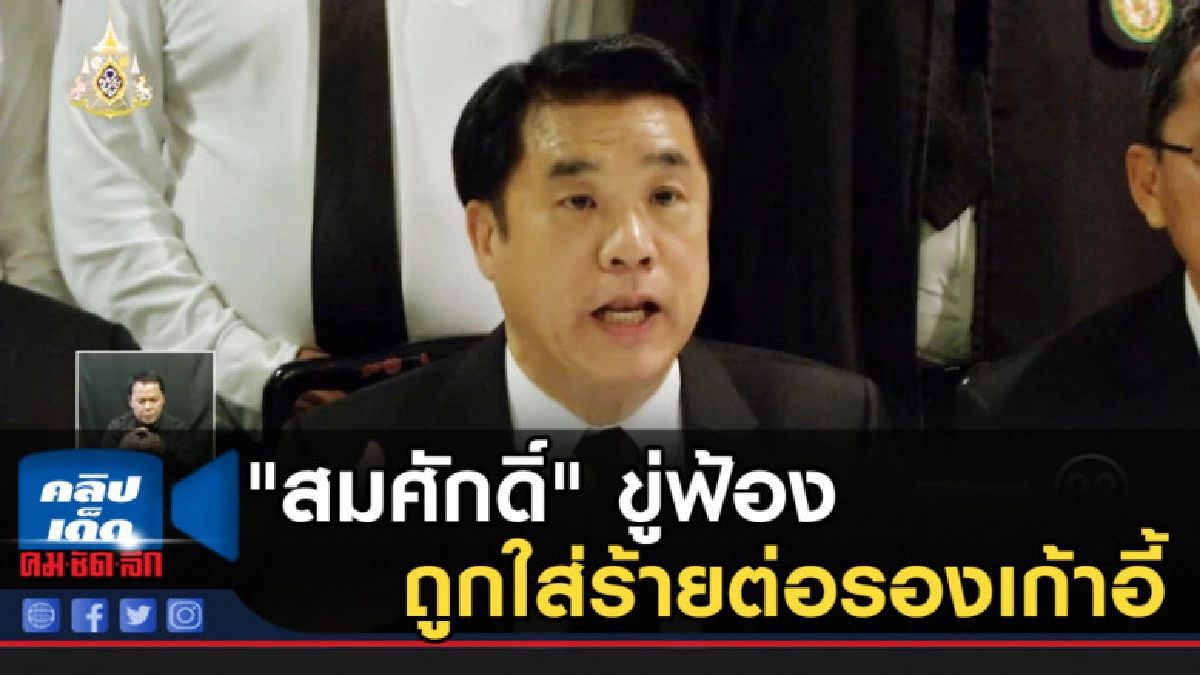 "สมศักดิ์" ขู่ฟ้องถูกใส่ร้ายต่อรองเก้าอี้