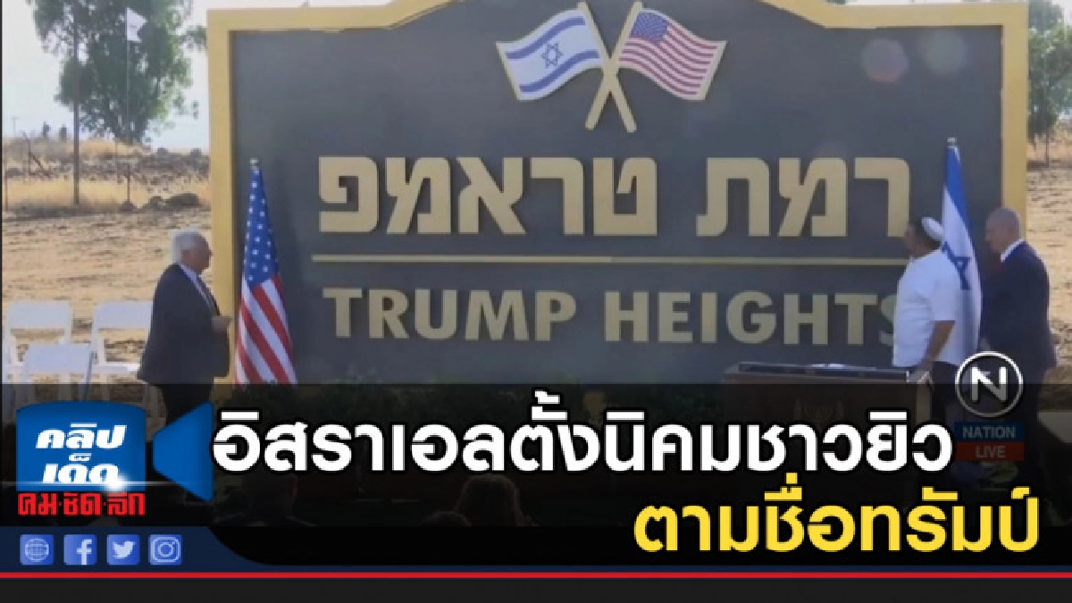 อิสราเอลตั้งนิคมชาวยิวตามชื่อทรัมป์ บนที่ราบสูงโกลัน อิสราเอลตั้งนิคมชาวยิวตามชื่อทรัมป์ บนที่ราบสูงโกลัน
