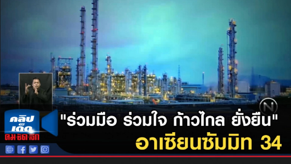 "ร่วมมือ ร่วมใจ ก้าวไกล ยั่งยืน" อาเซียนซัมมิท 34 "ร่วมมือ ร่วมใจ ก้าวไกล ยั่งยืน" อาเซียนซัมมิท 34