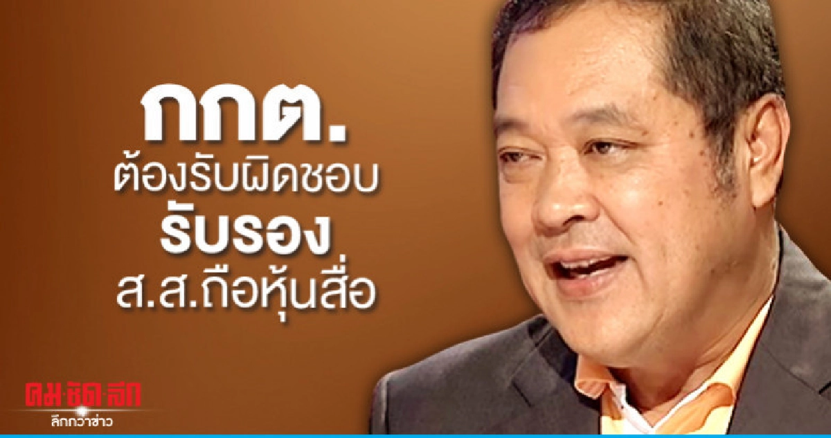 "ทวี"ถามหาความรับผิดชอบกกต.รับรองส.ส.ถือหุ้นสื่อ "ทวี"ถามหาความรับผิดชอบกกต.รับรองส.ส.ถือหุ้นสื่อ