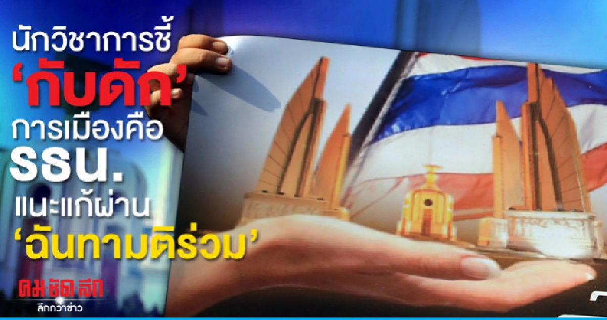 นักวิชาการชี้"กับดัก"การเมืองคือรธน.แนะแก้ผ่าน"ฉันทามติร่วม"