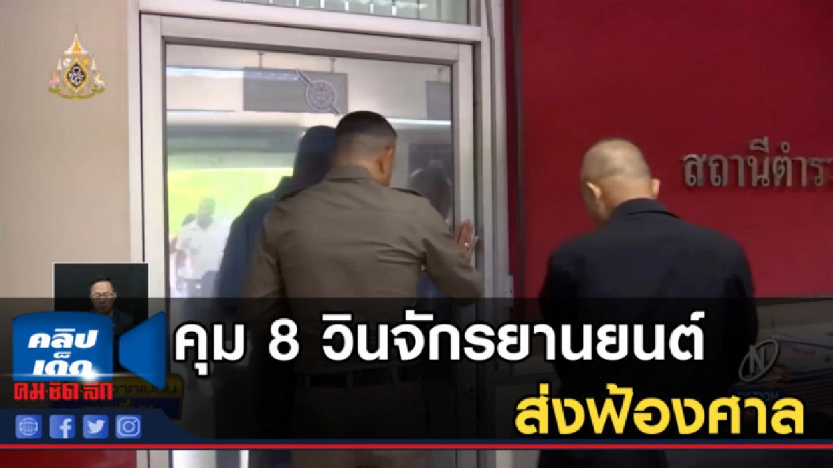 คุม 8 วินจักรยานยนต์ยกพวกตะลุมบอน ส่งฟ้องศาล