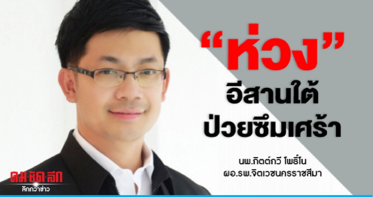  "ห่วง"อีสานใต้ป่วยซึมเศร้า 