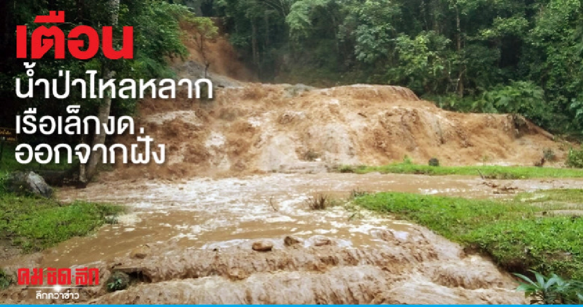 เตือนน้ำป่าไหลหลาก-เรือเล็กงดออกจากฝั่ง