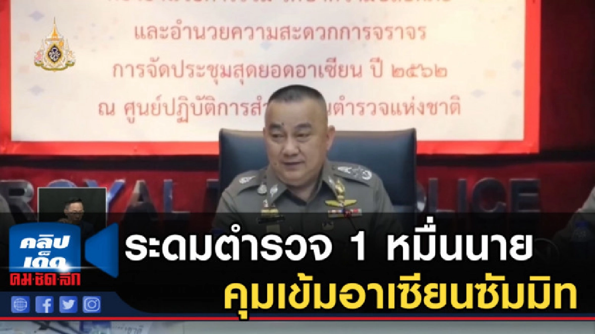 ระดมตำรวจ 1 หมื่นนายคุมเข้มอาเซียนซัมมิท