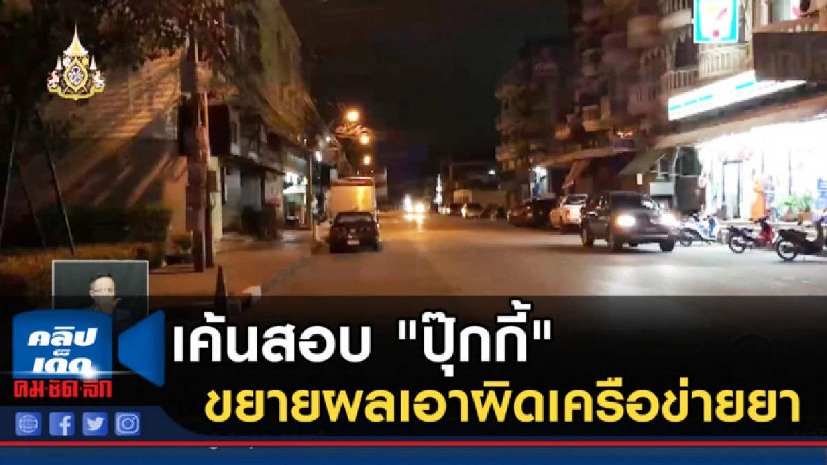 เค้นสอบ "ปุ๊กกี้" ขยายผลเอาผิดเครือข่ายยา เค้นสอบ "ปุ๊กกี้" ขยายผลเอาผิดเครือข่ายยา