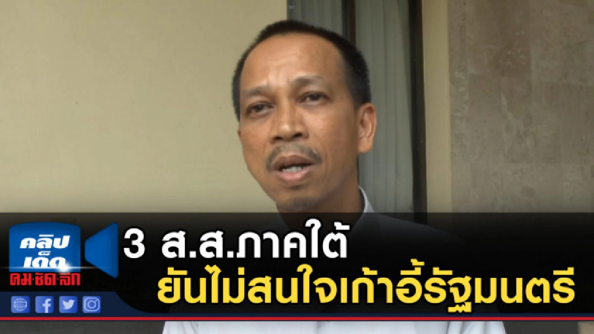 3 ส.ส.ภาคใต้พลังประชารัฐ ยันไม่สนใจเก้าอี้รัฐมนตรี 3 ส.ส.ภาคใต้พลังประชารัฐ ยันไม่สนใจเก้าอี้รัฐมนตรี