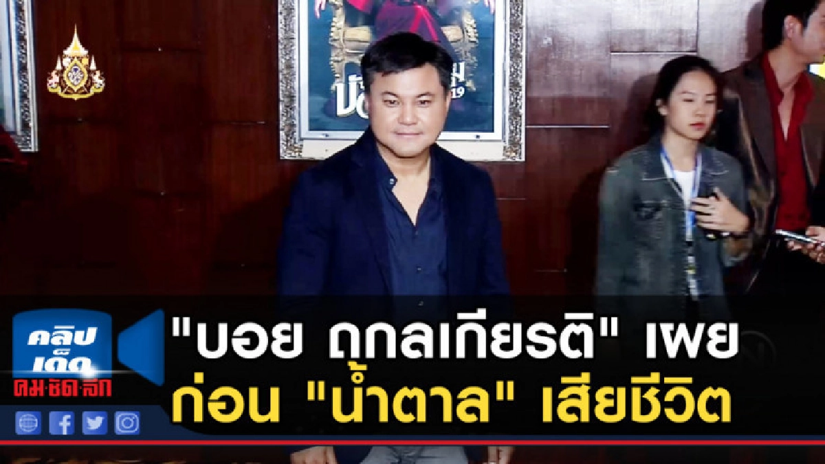 "บอย ถกลเกียรติ" เผยก่อน "น้ำตาล" เสียชีวิต ขอหวนคืนจอ "บอย ถกลเกียรติ" เผยก่อน "น้ำตาล" เสียชีวิต ขอหวนคืนจอ