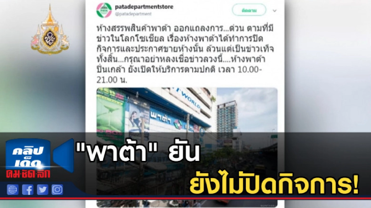 "พาต้า" ยัน ยังไม่ปิดกิจการ! เปิดบริการตามปกติ "พาต้า" ยัน ยังไม่ปิดกิจการ! เปิดบริการตามปกติ