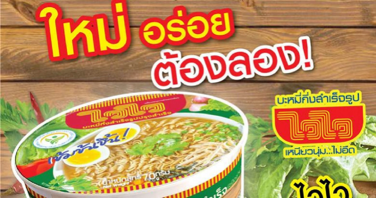 ใหม่! บะหมี่กึ่งสำเร็จรูปไวไว ชนิดชาม อร่อย สะดวกยิ่งขึ้น ใหม่! บะหมี่กึ่งสำเร็จรูปไวไว ชนิดชาม อร่อย สะดวกยิ่งขึ้น