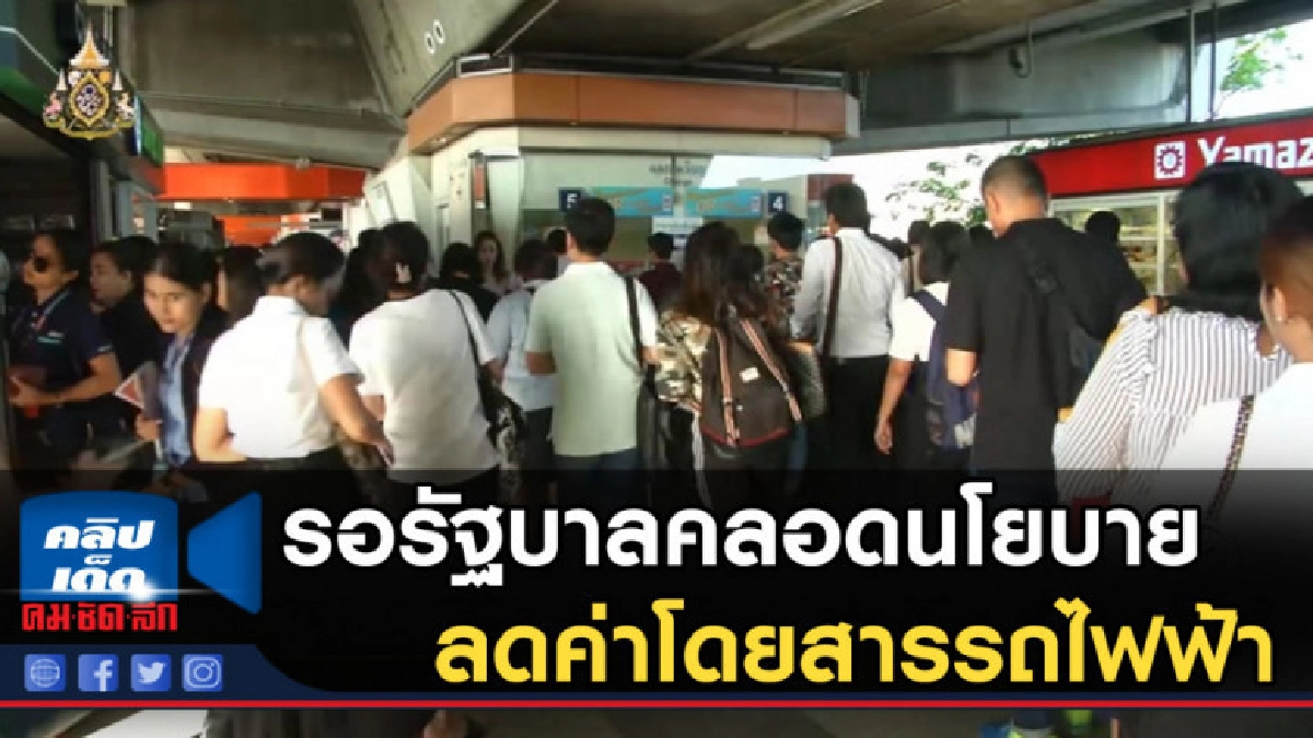 คมนาคม รอรัฐบาลคลอดนโยบายลดค่าโดยสารรถไฟฟ้า คมนาคม รอรัฐบาลคลอดนโยบายลดค่าโดยสารรถไฟฟ้า