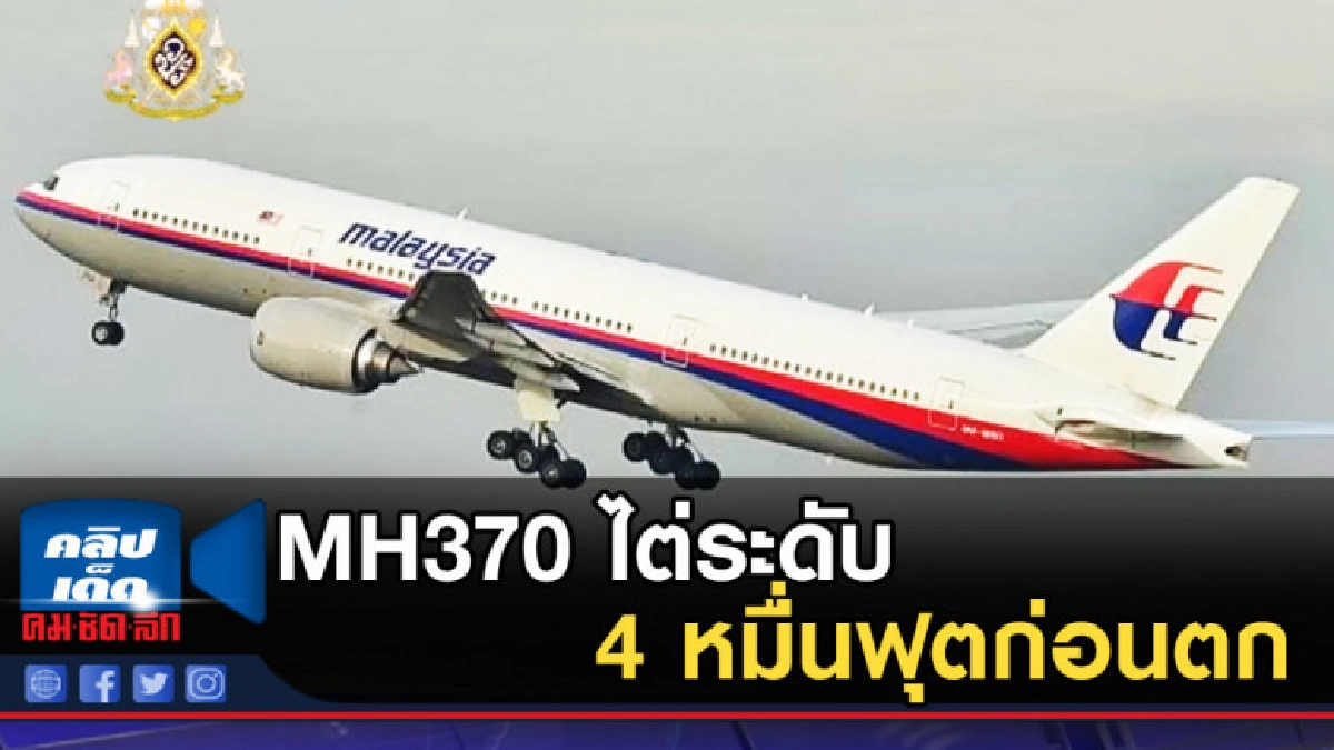 MH370 ไต่ระดับ 4 หมื่นฟุตก่อนตก