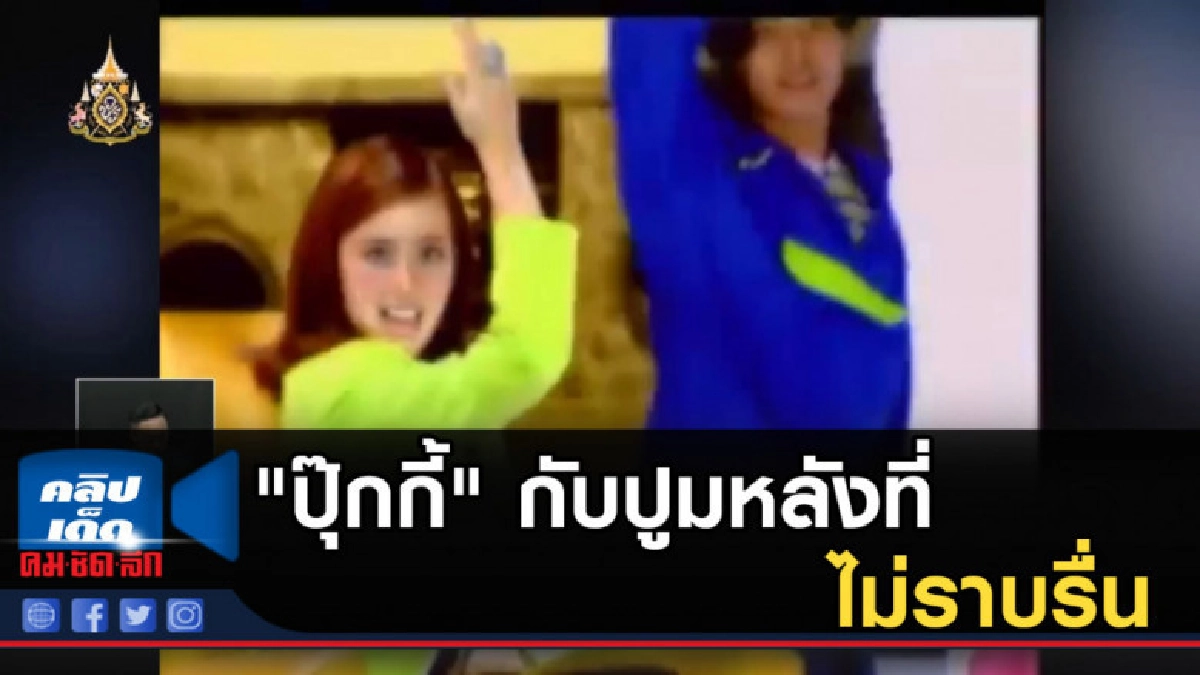 "ปุ๊กกี้" กับปูมหลังที่ไม่ราบรื่นเหมือนยอดขายเทป "ปุ๊กกี้" กับปูมหลังที่ไม่ราบรื่นเหมือนยอดขายเทป