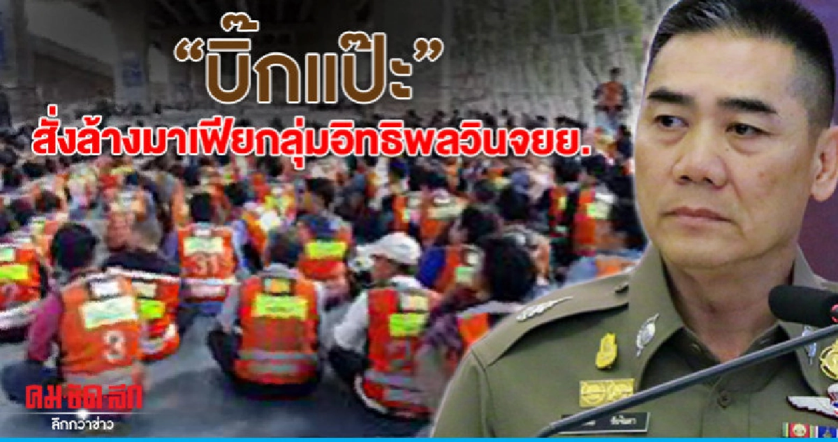 "บิ๊กแป๊ะ" สั่งล้างมาเฟียกลุ่มอิทธิพลวินจยย. "บิ๊กแป๊ะ" สั่งล้างมาเฟียกลุ่มอิทธิพลวินจยย.
