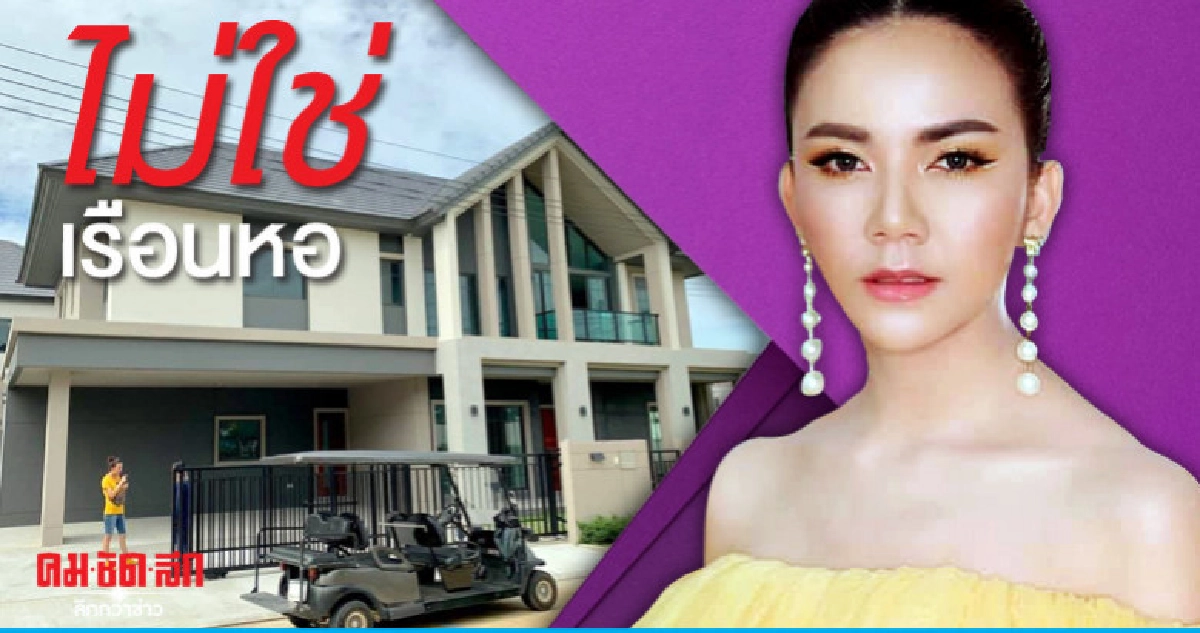 'จ๊ะ อาร์สยาม' โต้ซื้อเรือนหอกว่า 20 ล้านบาท