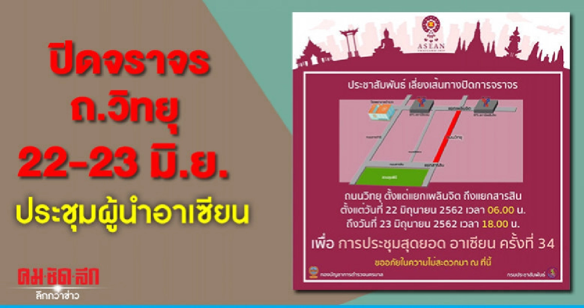 ปิดจราจร ถ.วิทยุ 22-23 มิ.ย. ประชุมผู้นำอาเซียน ปิดจราจร ถ.วิทยุ 22-23 มิ.ย. ประชุมผู้นำอาเซียน