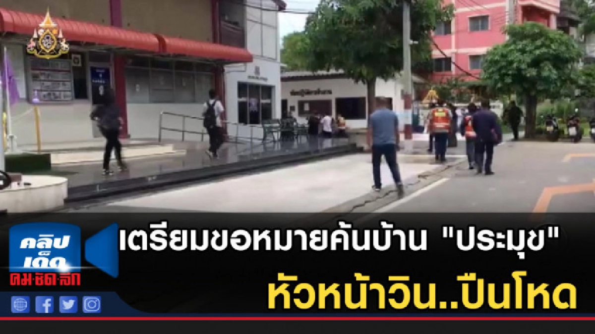 เตรียมขอหมายค้นบ้าน "ประมุข" หัวหน้าวิน..ปืนโหด