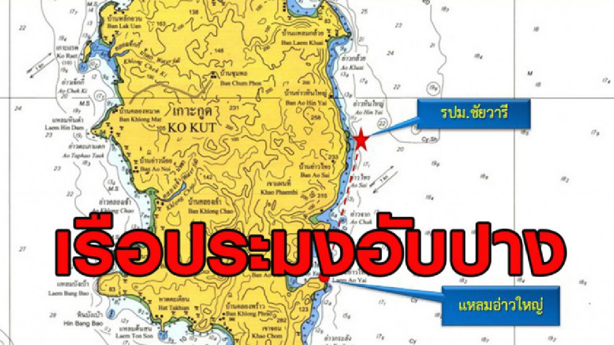 เรือประมงอับปางที่เกาะกูด ปภ.ตราดแจ้งชะตากรรมลูกเรือ 15 คน เรือประมงอับปางที่เกาะกูด ปภ.ตราดแจ้งชะตากรรมลูกเรือ 15 คน
