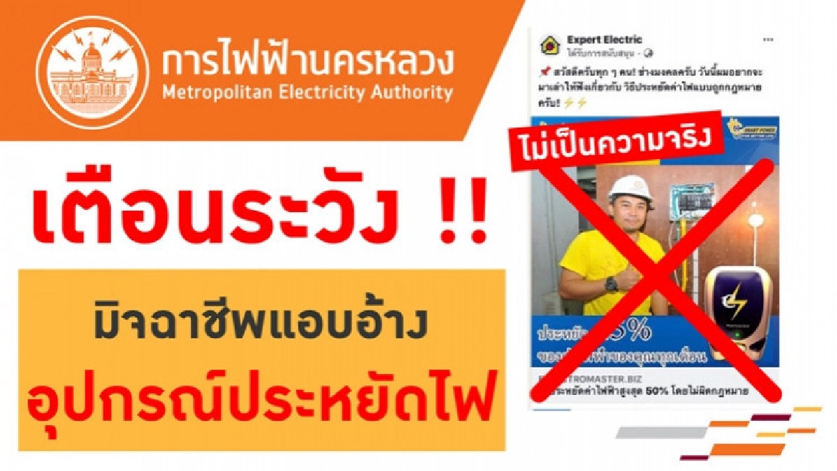 กฟน. เตือนอย่าหลงเชื่อมิจฉาชีพออนไลน์