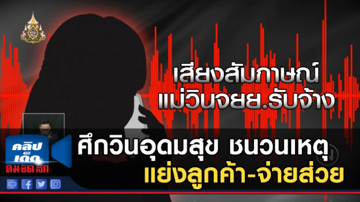 ศึกวินอุดมสุข ชนวนเหตุแย่งลูกค้า-จ่ายส่วย ศึกวินอุดมสุข ชนวนเหตุแย่งลูกค้า-จ่ายส่วย
