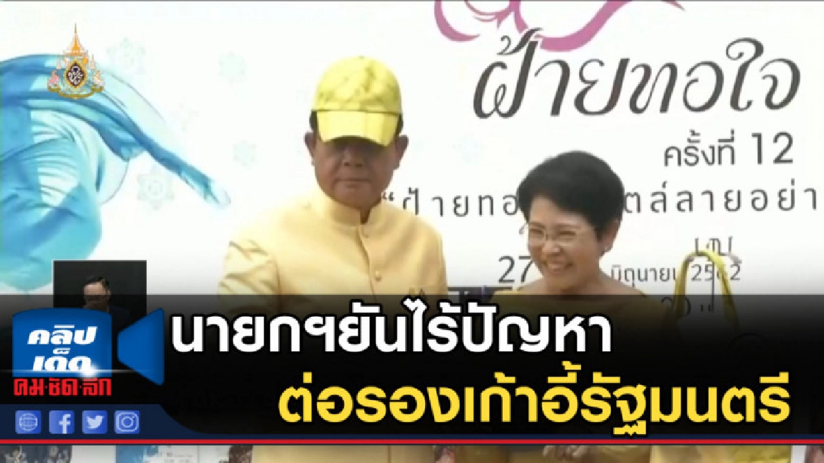 นายกฯยันไร้ปัญหาต่อรองเก้าอี้รัฐมนตรีลั่นบ้านเมืองต้องมาก่อน นายกฯยันไร้ปัญหาต่อรองเก้าอี้รัฐมนตรีลั่นบ้านเมืองต้องมาก่อน
