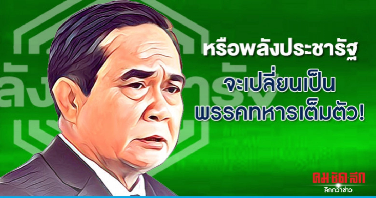 หรือพลังประชารัฐจะเปลี่ยนเป็นพรรคทหารเต็มตัว! หรือพลังประชารัฐจะเปลี่ยนเป็นพรรคทหารเต็มตัว!