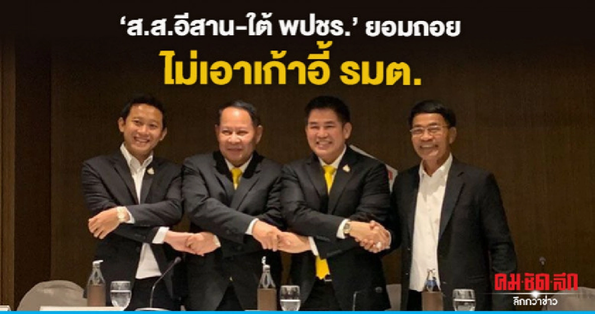 "ส.ส.อีสาน-ใต้ พปชร. " ยอมถอย ไม่เอาเก้าอี้ รมต. "ส.ส.อีสาน-ใต้ พปชร. " ยอมถอย ไม่เอาเก้าอี้ รมต.