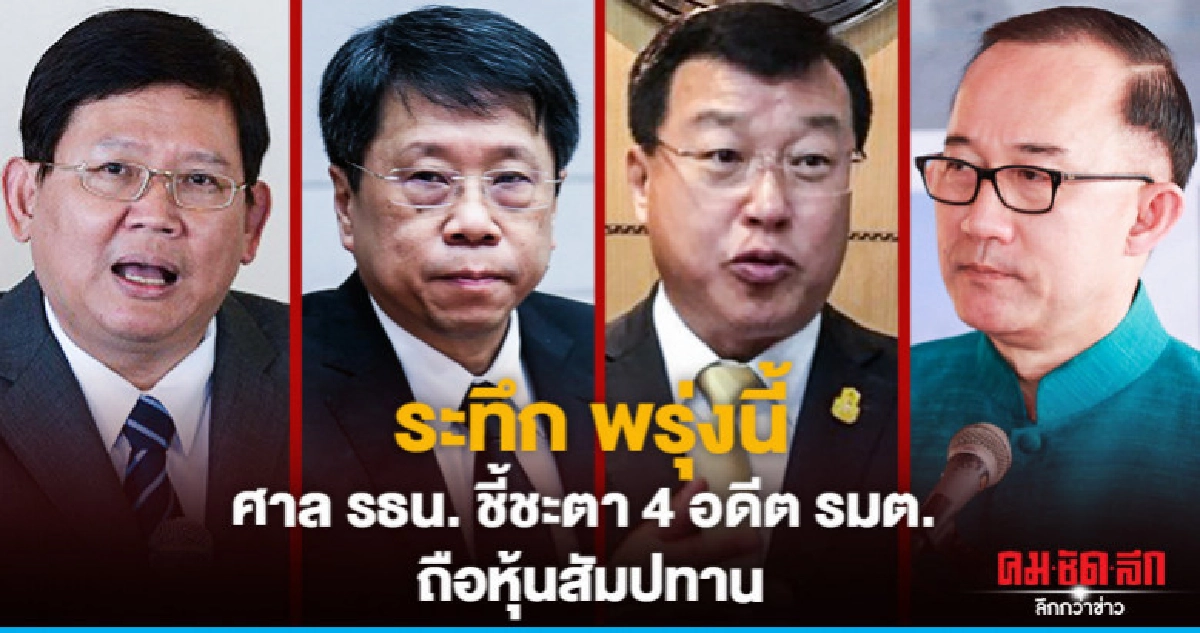 ระทึก! ศาลรธน.ชี้ชะตา '4อดีตรมต.' ถือหุ้นสัมปทานพรุ่งนี้ ระทึก! ศาลรธน.ชี้ชะตา '4อดีตรมต.' ถือหุ้นสัมปทานพรุ่งนี้