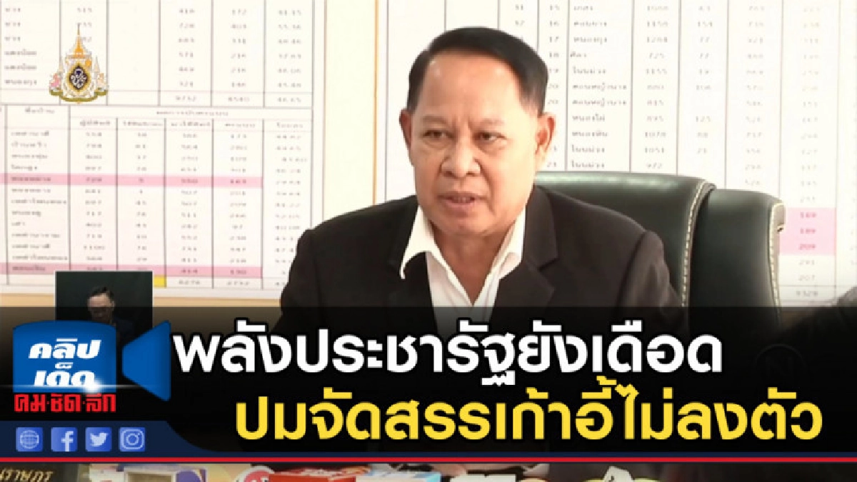 พลังประชารัฐยังเดือด ปมจัดสรรเก้าอี้ไม่ลงตัว พลังประชารัฐยังเดือด ปมจัดสรรเก้าอี้ไม่ลงตัว