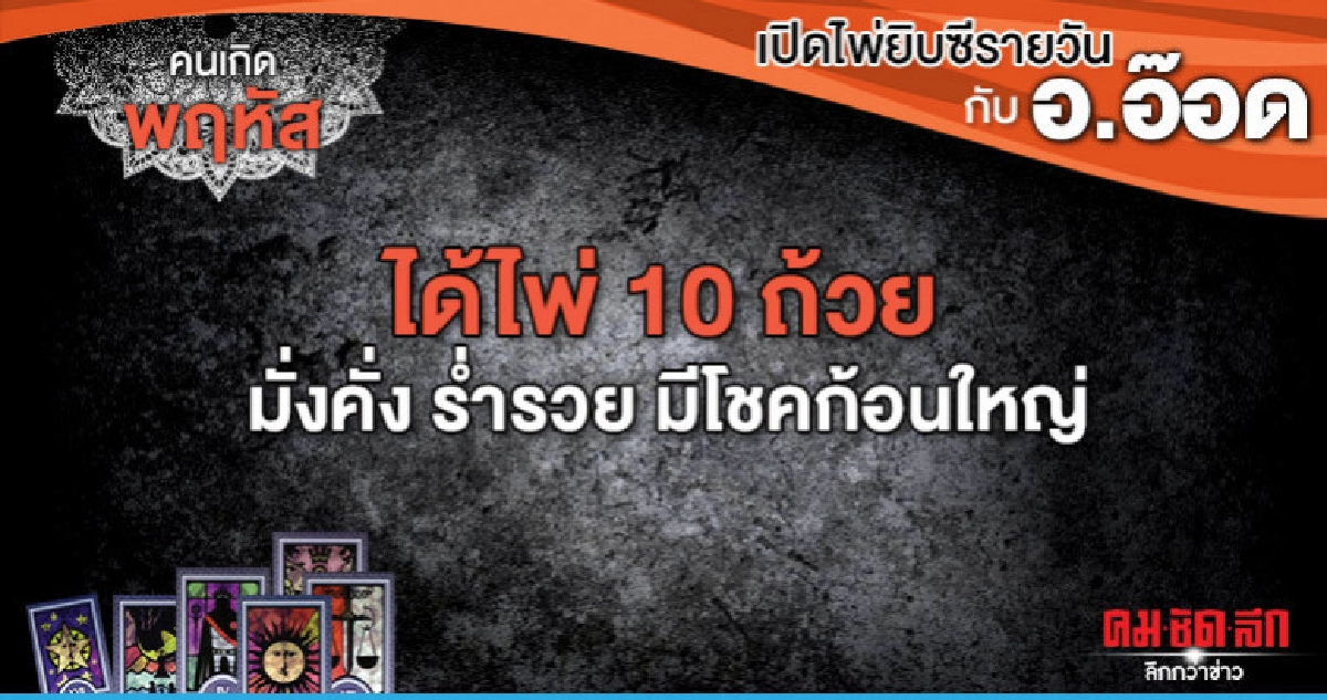 เปิดไพ่ยิปซีรายวัน : วันพฤหัสบดีที่ 20 มิถุนายน 2562 