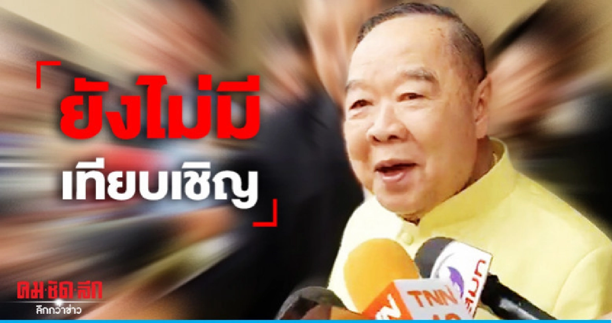 ยังไม่เทียบเชิญบิ๊กป้อมนั่งครม.ใหม่
