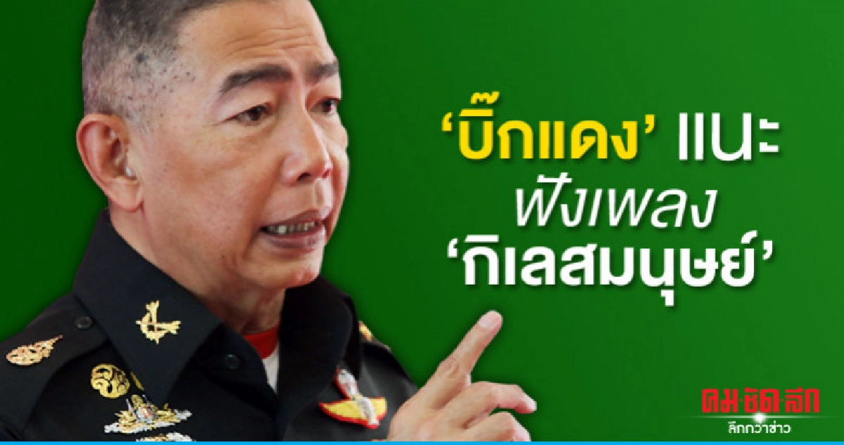 "บิ๊กแดง"แนะฟังเพลง"กิเลสมนุษย์" "บิ๊กแดง"แนะฟังเพลง"กิเลสมนุษย์"