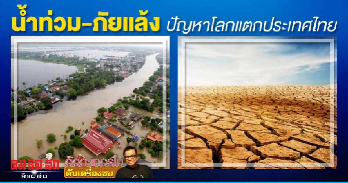 น้ำท่วม-ภัยแล้งปัญหาโลกแตกประเทศไทย น้ำท่วม-ภัยแล้งปัญหาโลกแตกประเทศไทย