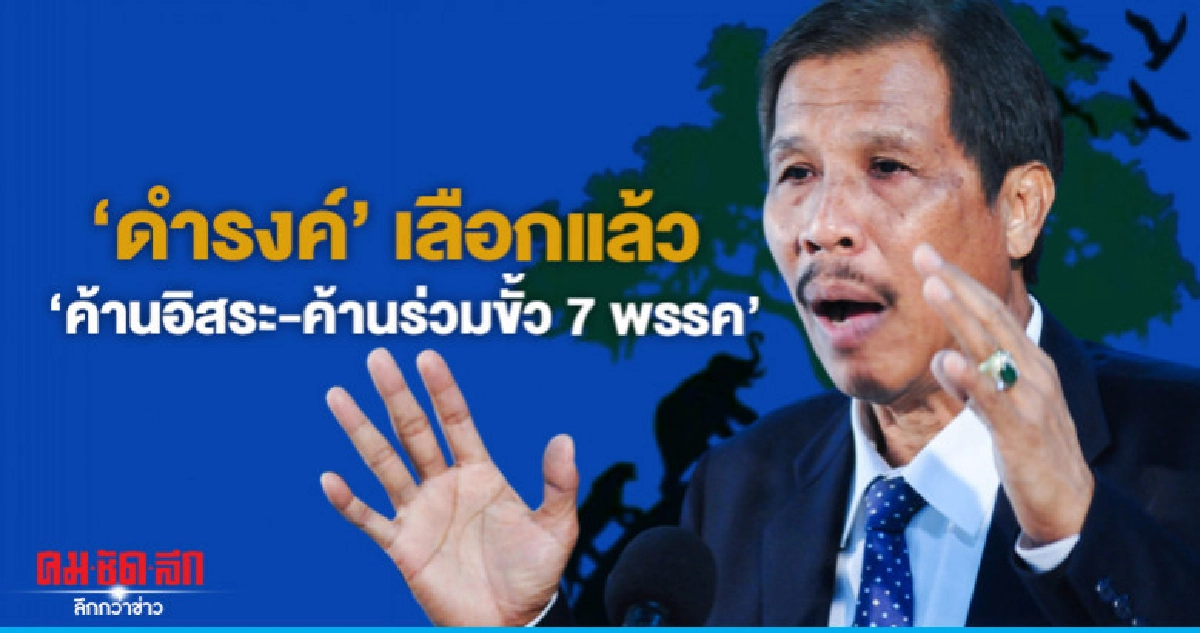"ดำรงค์"เลือกแล้ว"ค้านอิสระ-ค้านร่วมขั้ว7 พรรค" "ดำรงค์"เลือกแล้ว"ค้านอิสระ-ค้านร่วมขั้ว7 พรรค"