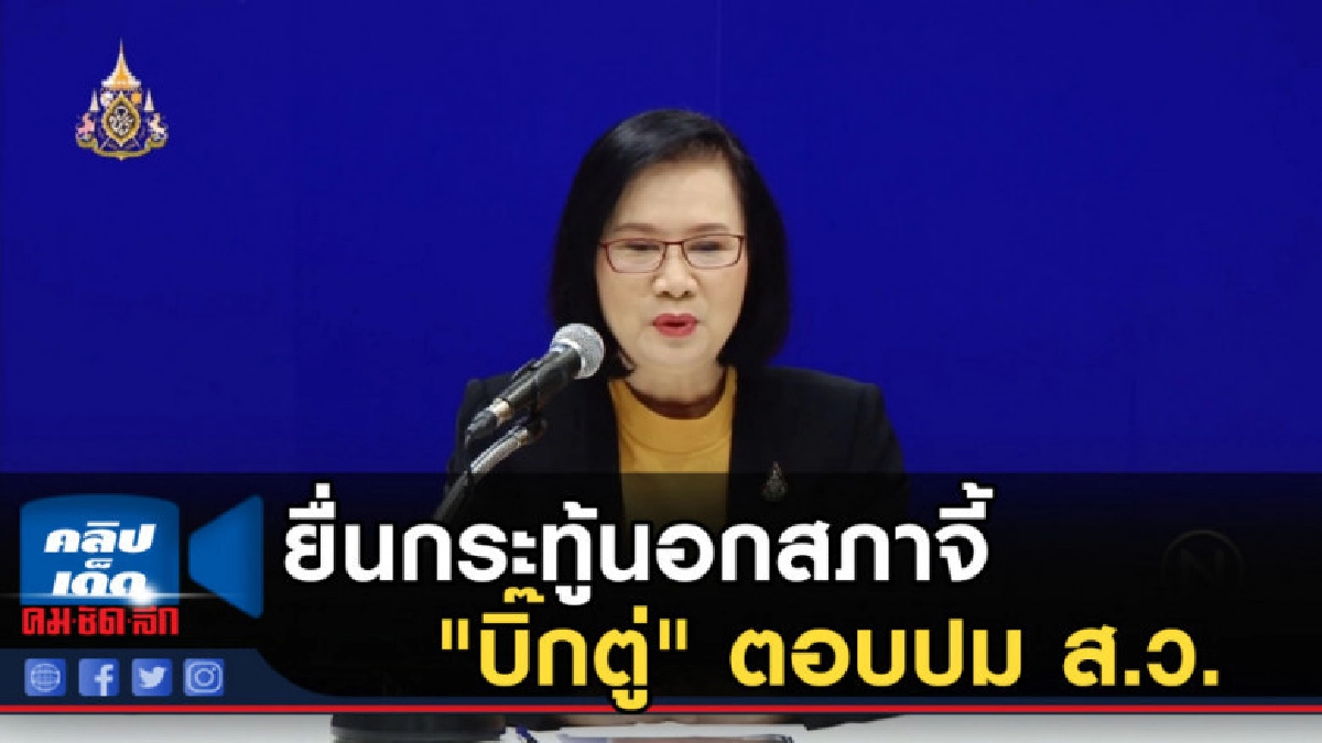 ยื่นกระทู้นอกสภาจี้ "บิ๊กตู่" ตอบปม ส.ว.