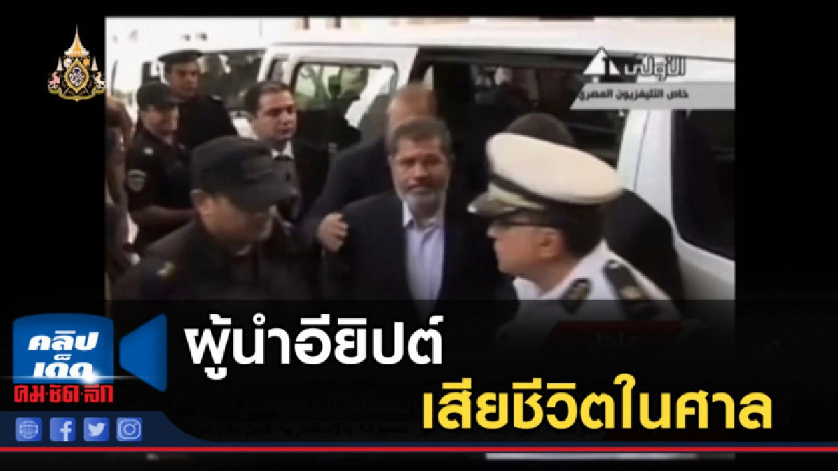 ผู้นำอียิปต์คนเดียวจากการเลือกตั้งเสรีเสียชีวิตในศาล ผู้นำอียิปต์คนเดียวจากการเลือกตั้งเสรีเสียชีวิตในศาล