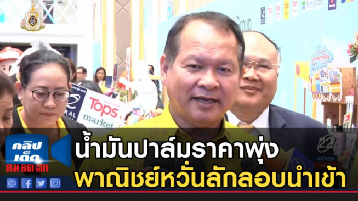 น้ำมันปาล์มราคาพุ่ง พาณิชย์หวั่นลักลอบนำเข้า น้ำมันปาล์มราคาพุ่ง พาณิชย์หวั่นลักลอบนำเข้า