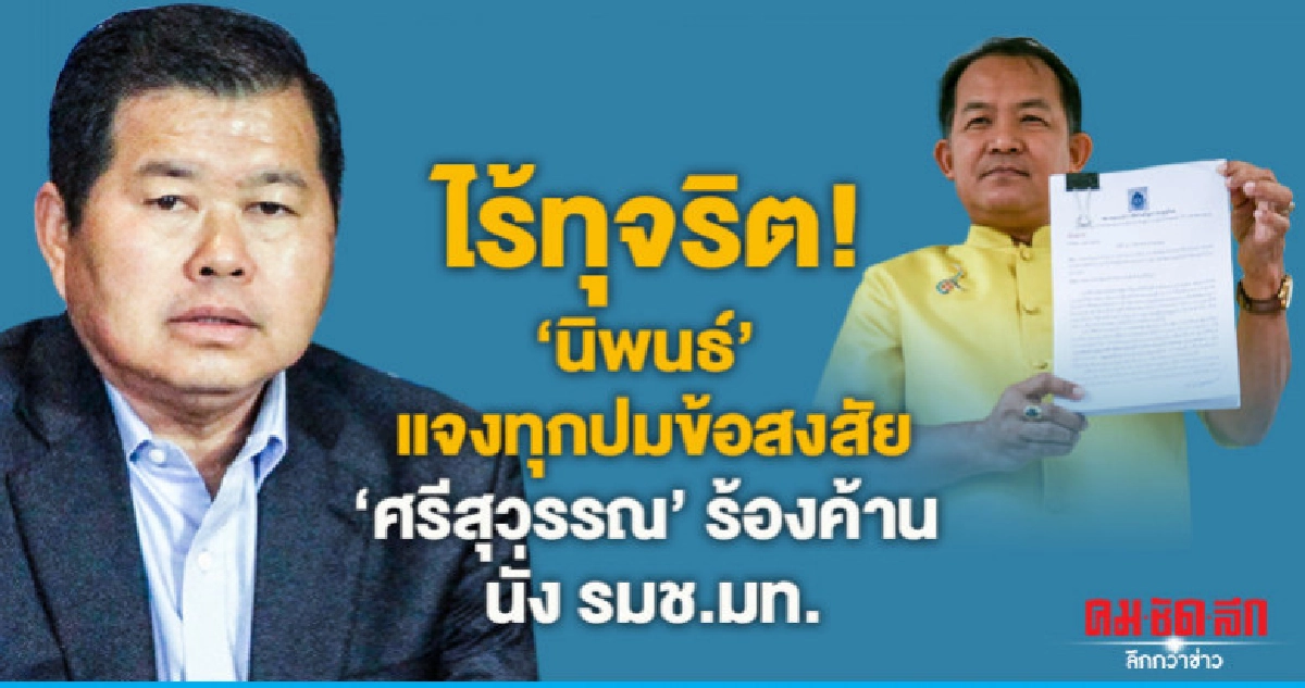 ไร้ทุจริต "นิพนธ์" แจงทุกปมข้อสงสัย ร้องค้านนั่ง รมช.มท. ไร้ทุจริต "นิพนธ์" แจงทุกปมข้อสงสัย ร้องค้านนั่ง รมช.มท.