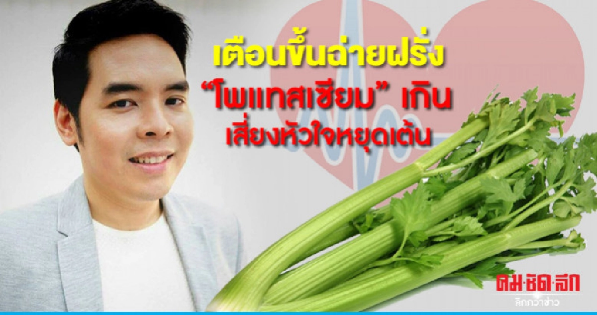 แพทย์เตือนผู้นิยมขึ้นฉ่ายฝรั่ง เสี่ยงหัวใจหยุดเต้น แพทย์เตือนผู้นิยมขึ้นฉ่ายฝรั่ง เสี่ยงหัวใจหยุดเต้น