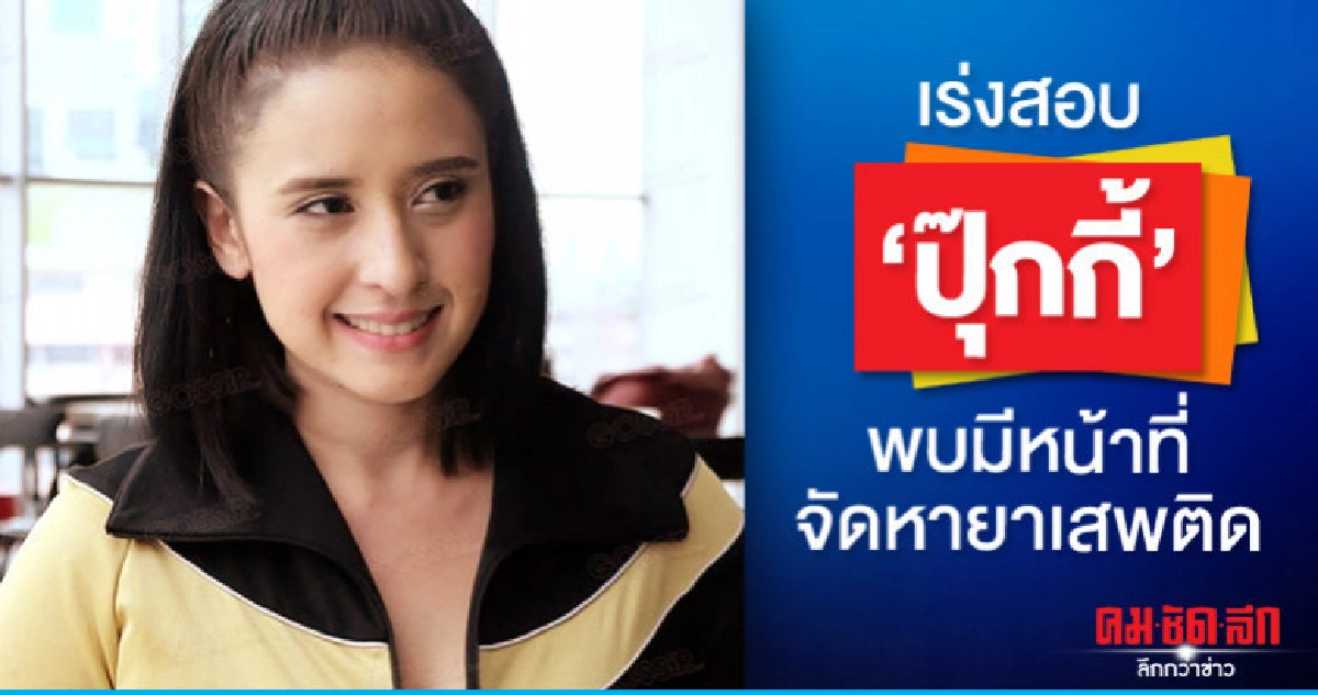 เร่งสอบ "ปุ๊กกี้" พบมีหน้าที่จัดหายาเสพติด เร่งสอบ "ปุ๊กกี้" พบมีหน้าที่จัดหายาเสพติด