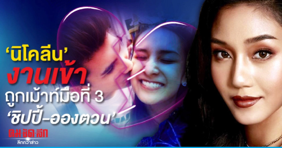 ลือ 'นิโคลีน' มือที่ 3 ทำรัก 'ชิปปี้-อองตวน' พัง ลือ 'นิโคลีน' มือที่ 3 ทำรัก 'ชิปปี้-อองตวน' พัง