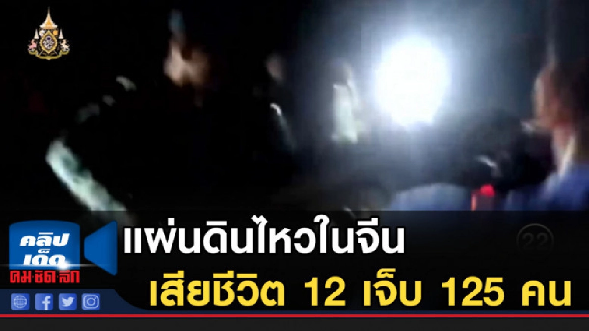 เกิดแผ่นดินไหวในจีน เสียชีวิต 12 เจ็บ 125 คน 4,000 ต้องอพยพ เกิดแผ่นดินไหวในจีน เสียชีวิต 12 เจ็บ 125 คน 4,000 ต้องอพยพ